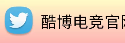 酷博电竞官网 logo